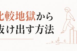 「うちの子だけできない」と感じる焦り｜比較地獄からの抜け方 のアイキャッチ画像