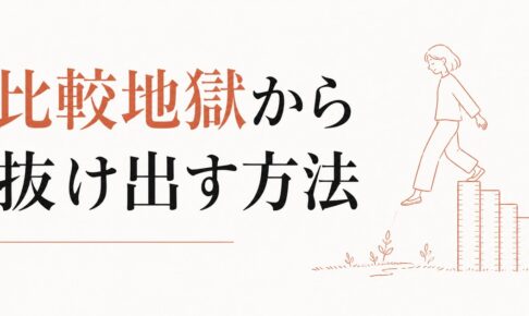 「うちの子だけできない」と感じる焦り｜比較地獄からの抜け方 のアイキャッチ画像