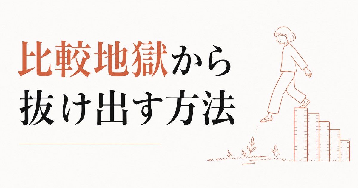 「うちの子だけできない」と感じる焦り｜比較地獄からの抜け方 のアイキャッチ画像