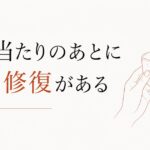 子どもに八つ当たりしてしまったあとの修復術 のアイキャッチ画像