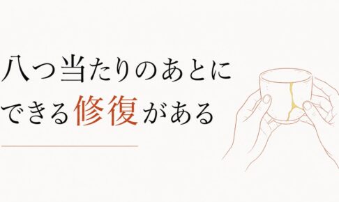 子どもに八つ当たりしてしまったあとの修復術 のアイキャッチ画像