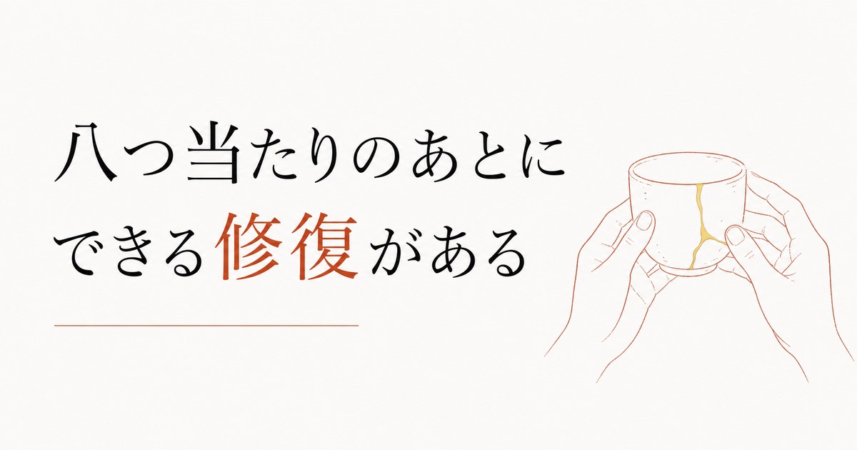 子どもに八つ当たりしてしまったあとの修復術 のアイキャッチ画像