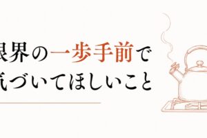育児ノイローゼの一歩手前で気づいてほしいこと のアイキャッチ画像