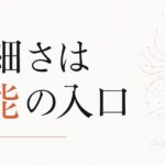 HSCかもしれない子ども｜繊細さは「育てにくさ」ではなく才能 のアイキャッチ画像