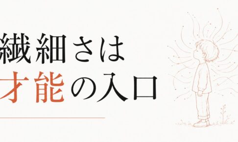 HSCかもしれない子ども｜繊細さは「育てにくさ」ではなく才能 のアイキャッチ画像