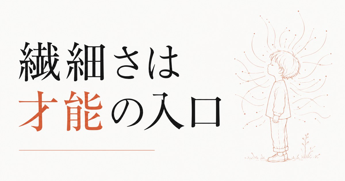 HSCかもしれない子ども|繊細さは「育てにくさ」ではなく才能 のアイキャッチ画像