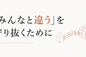 「みんなと違う」我が子をどう守るか｜個性と社会の橋渡し のアイキャッチ画像