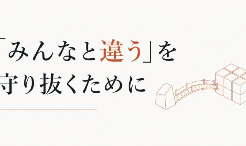 「みんなと違う」我が子をどう守るか｜個性と社会の橋渡し のアイキャッチ画像