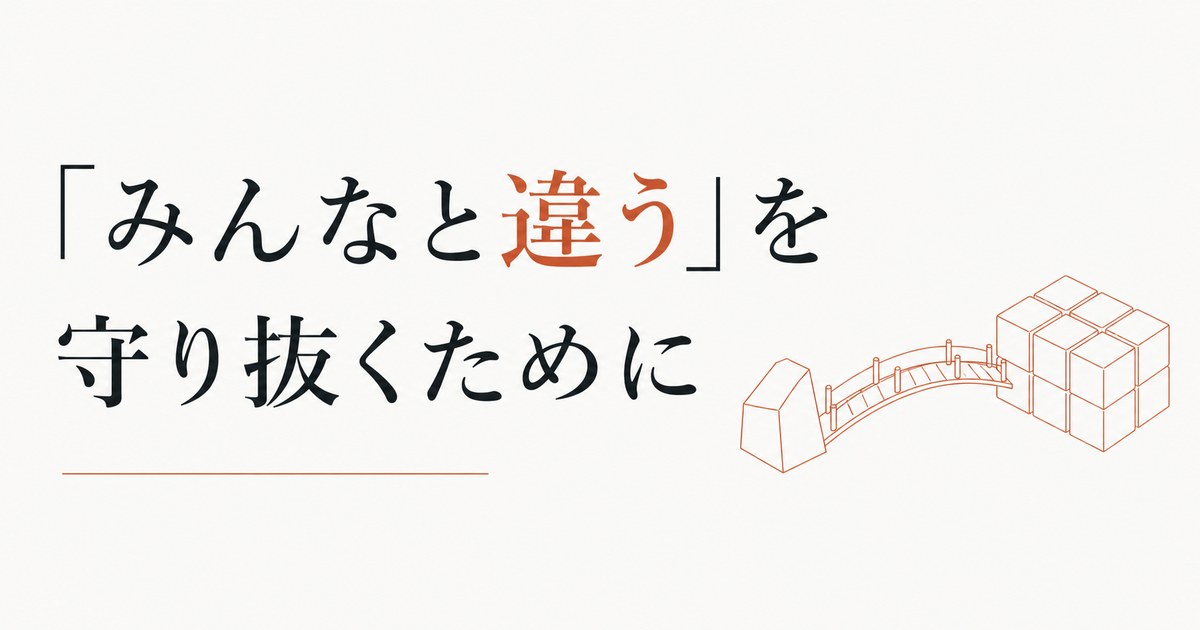 「みんなと違う」我が子をどう守るか｜個性と社会の橋渡し のアイキャッチ画像