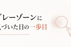 発達のグレーゾーンに気づいたとき、親が最初にすべきこと のアイキャッチ画像