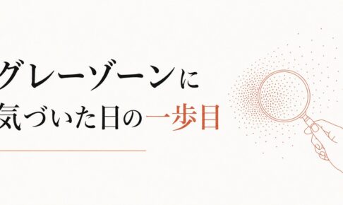 発達のグレーゾーンに気づいたとき、親が最初にすべきこと のアイキャッチ画像
