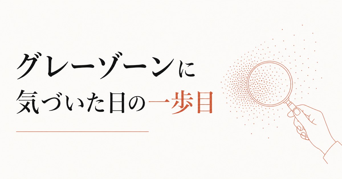 発達のグレーゾーンに気づいたとき、親が最初にすべきこと のアイキャッチ画像