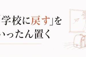 不登校になった子どもの親へ｜「学校に戻す」を一旦置く視点 のアイキャッチ画像