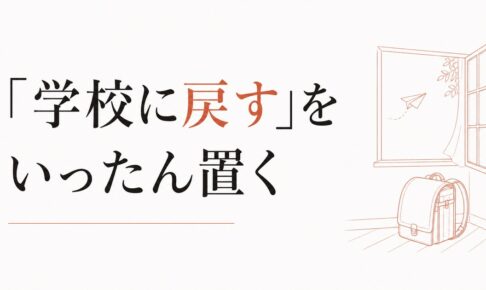 不登校になった子どもの親へ｜「学校に戻す」を一旦置く視点 のアイキャッチ画像
