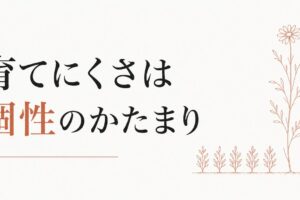 「育てにくい子」ほど大物になる｜個性の活かし方 のアイキャッチ画像