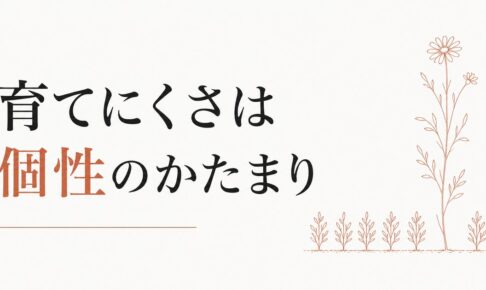 「育てにくい子」ほど大物になる｜個性の活かし方 のアイキャッチ画像