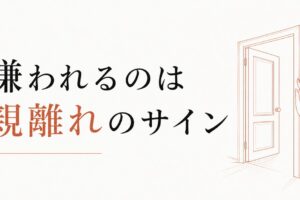 思春期の子どもに嫌われた｜「親離れ」を喜べる日まで のアイキャッチ画像
