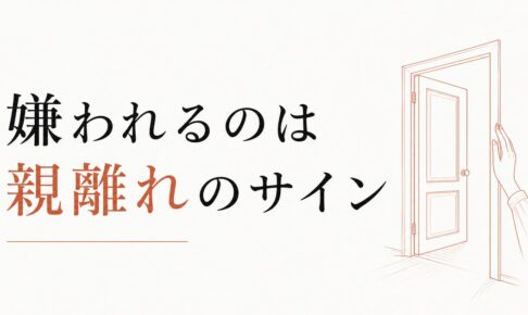 思春期の子どもに嫌われた｜「親離れ」を喜べる日まで のアイキャッチ画像