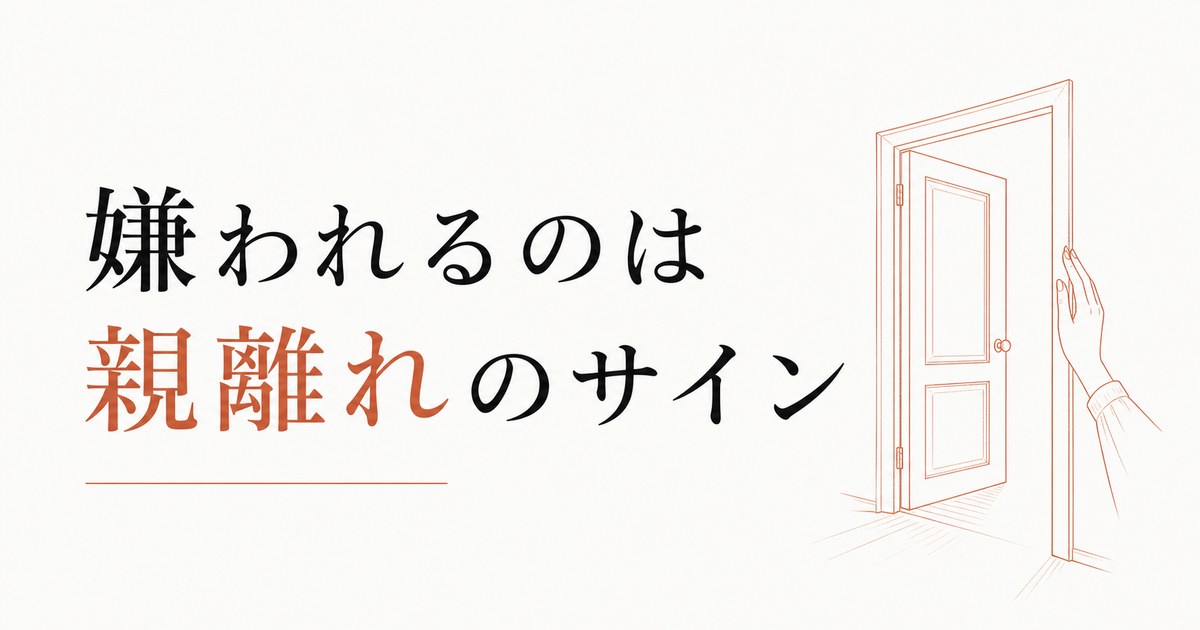 思春期の子どもに嫌われた｜「親離れ」を喜べる日まで のアイキャッチ画像