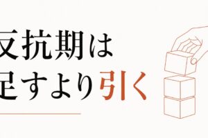 反抗期の真っ最中に親ができる「3つの引き算」 のアイキャッチ画像
