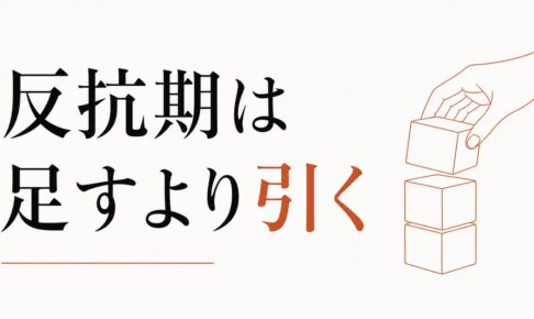 反抗期の真っ最中に親ができる「3つの引き算」 のアイキャッチ画像