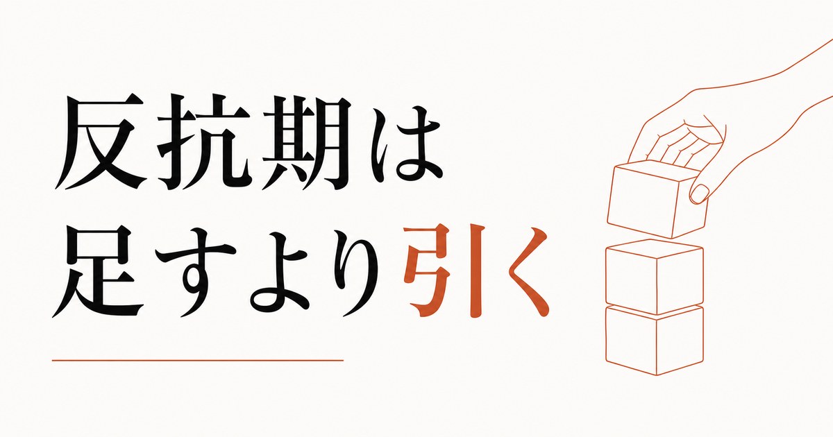 反抗期の真っ最中に親ができる「3つの引き算」 のアイキャッチ画像