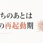 空の巣症候群を乗り越える方法｜子どもが巣立った後の「自分の再起動期」 のアイキャッチ画像