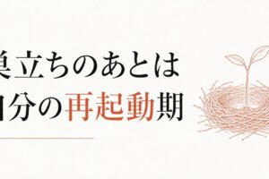 空の巣症候群を乗り越える方法｜子どもが巣立った後の「自分の再起動期」 のアイキャッチ画像