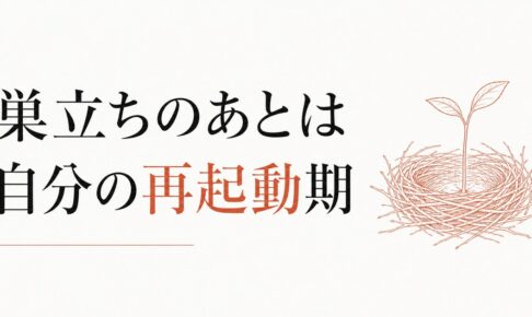 空の巣症候群を乗り越える方法｜子どもが巣立った後の「自分の再起動期」 のアイキャッチ画像