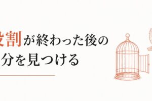 子離れできない母｜「役割」が終わった後の自分の見つけ方 のアイキャッチ画像