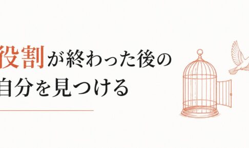 子離れできない母｜「役割」が終わった後の自分の見つけ方 のアイキャッチ画像