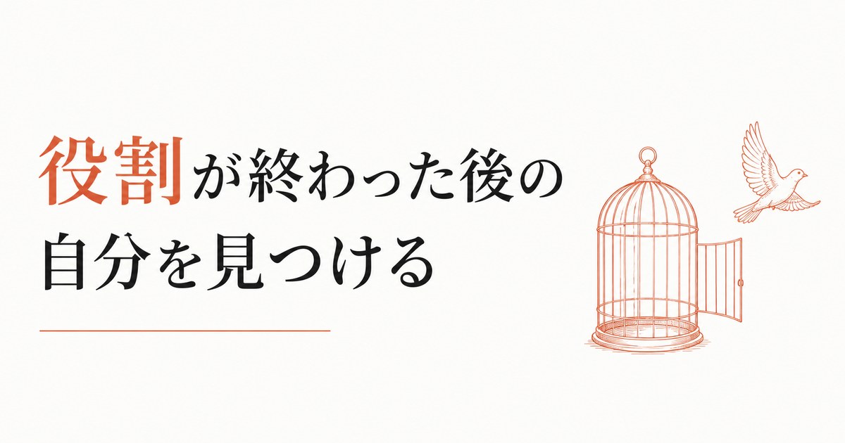 子離れできない母｜「役割」が終わった後の自分の見つけ方 のアイキャッチ画像