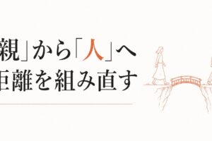 大学生になった子どもとの新しい距離感｜「親」から「人」へ のアイキャッチ画像