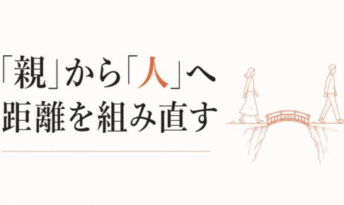 大学生になった子どもとの新しい距離感｜「親」から「人」へ のアイキャッチ画像