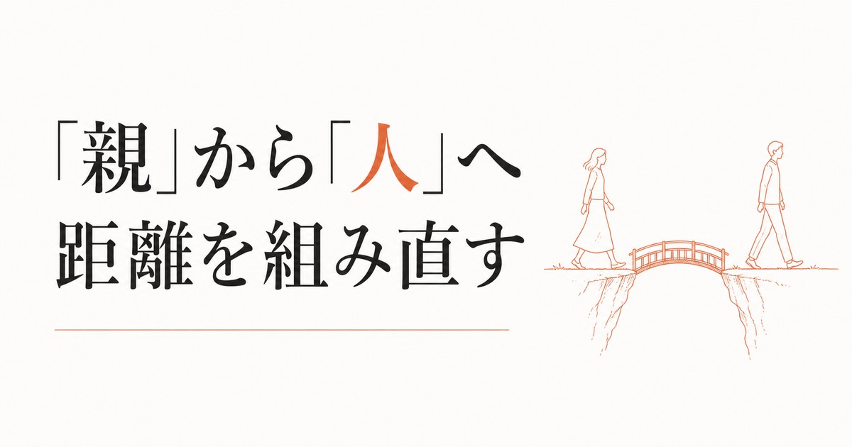 大学生になった子どもとの新しい距離感|「親」から「人」へ のアイキャッチ画像