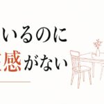 父親としての存在感がない|40代男性の家庭内孤独 のアイキャッチ画像