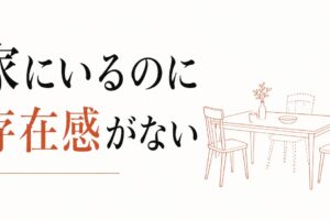父親としての存在感がない｜40代男性の家庭内孤独 のアイキャッチ画像