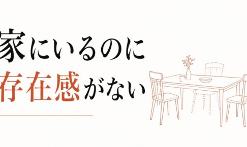 父親としての存在感がない｜40代男性の家庭内孤独 のアイキャッチ画像
