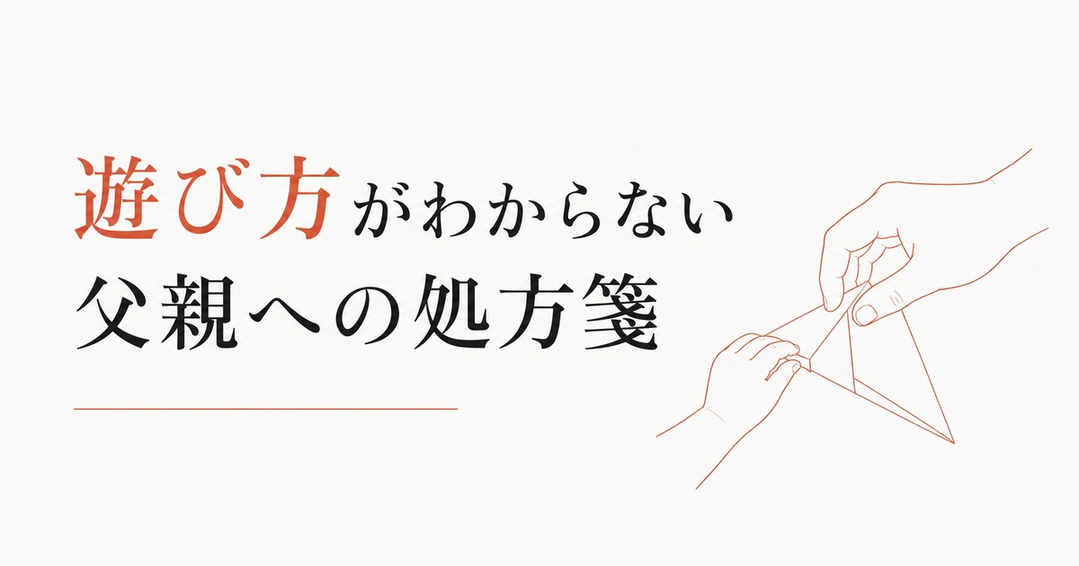 子どもとどう遊んでいいかわからない父親へ｜「遊び方」の処方箋 のアイキャッチ画像