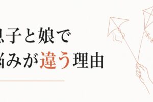 男の子の父親と女の子の父親で違う悩み｜同性・異性の子との距離 のアイキャッチ画像
