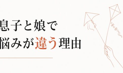 男の子の父親と女の子の父親で違う悩み｜同性・異性の子との距離 のアイキャッチ画像