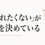 嫌われたくないが人生を縛る｜「みんなに好かれよう」を捨てる勇気 のアイキャッチ画像