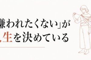 嫌われたくないが人生を縛る｜「みんなに好かれよう」を捨てる勇気 のアイキャッチ画像