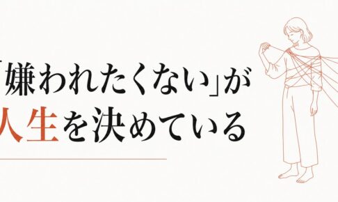 嫌われたくないが人生を縛る｜「みんなに好かれよう」を捨てる勇気 のアイキャッチ画像