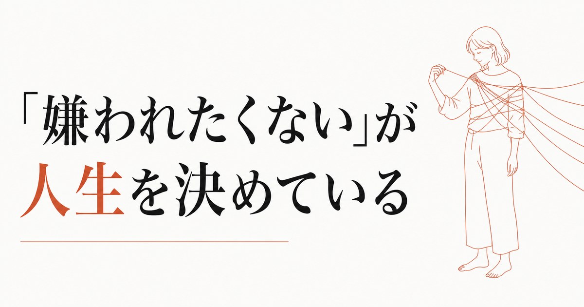 嫌われたくないが人生を縛る｜「みんなに好かれよう」を捨てる勇気 のアイキャッチ画像