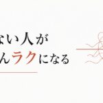 八方美人で疲れる人へ｜一貫性は強さの始まり のアイキャッチ画像