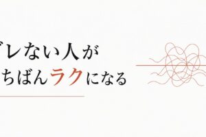 八方美人で疲れる人へ｜一貫性は強さの始まり のアイキャッチ画像