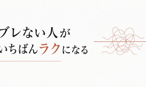 八方美人で疲れる人へ｜一貫性は強さの始まり のアイキャッチ画像