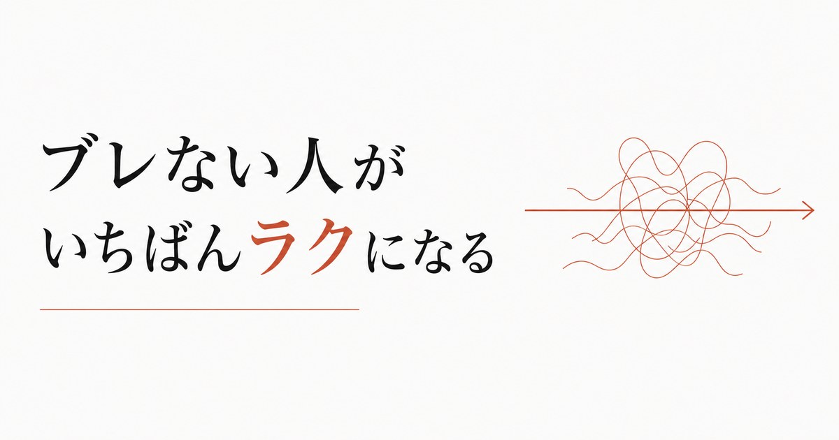 八方美人で疲れる人へ|一貫性は強さの始まり のアイキャッチ画像