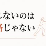 断れない自分が嫌｜「ノー」が言えない構造と練習法 のアイキャッチ画像